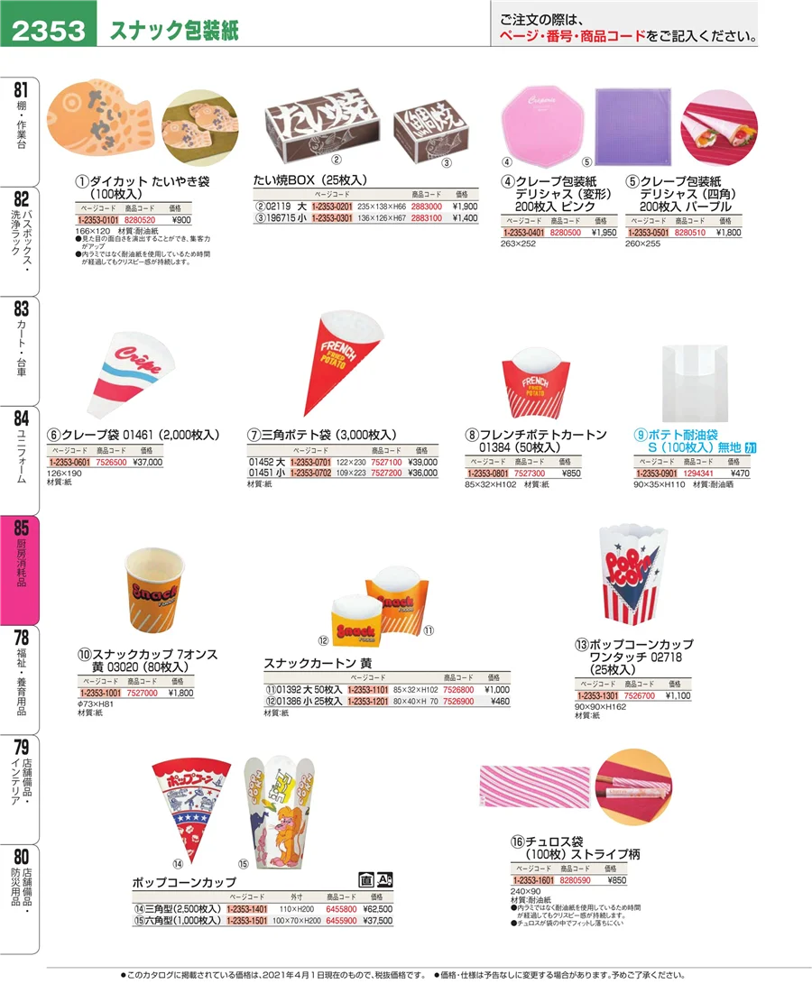 厨房消耗品 ページ2353