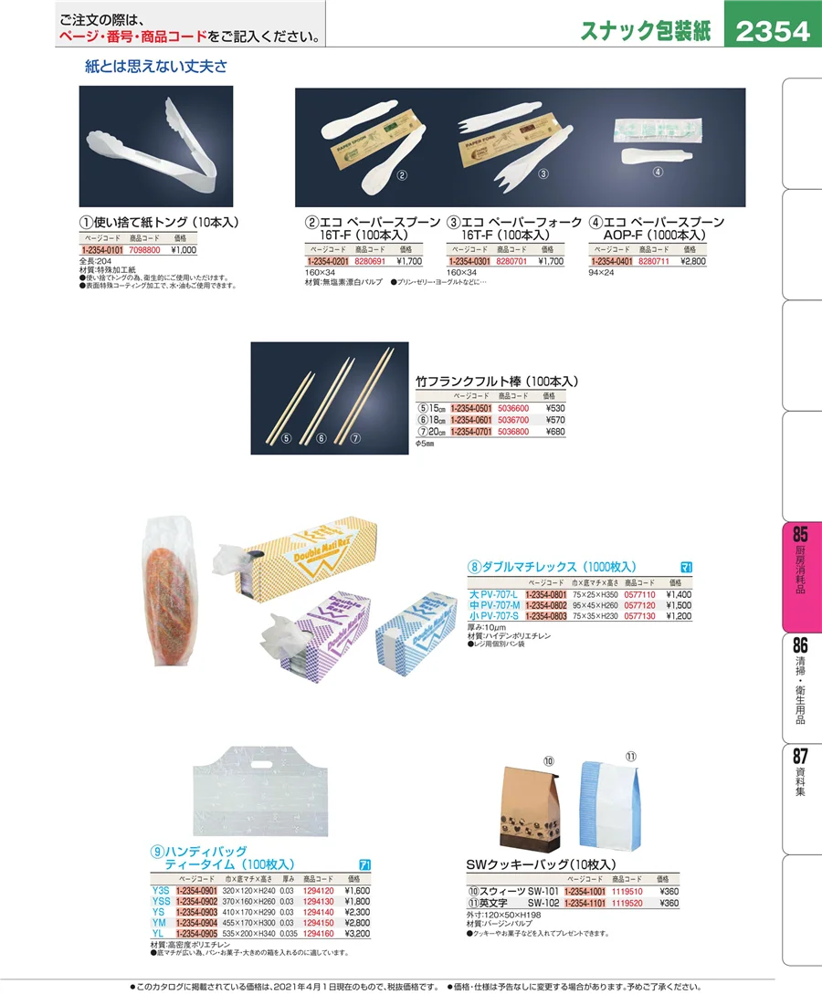 厨房消耗品 ページ2354