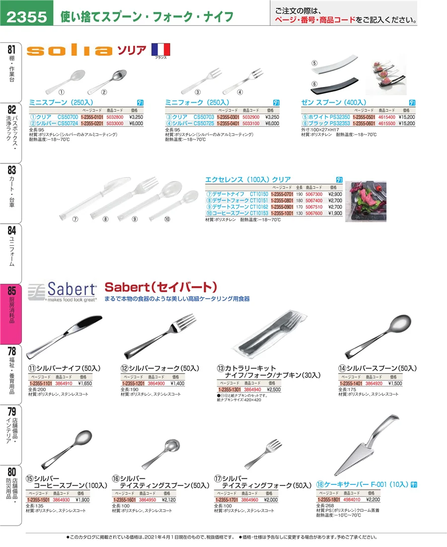 厨房消耗品 ページ2355