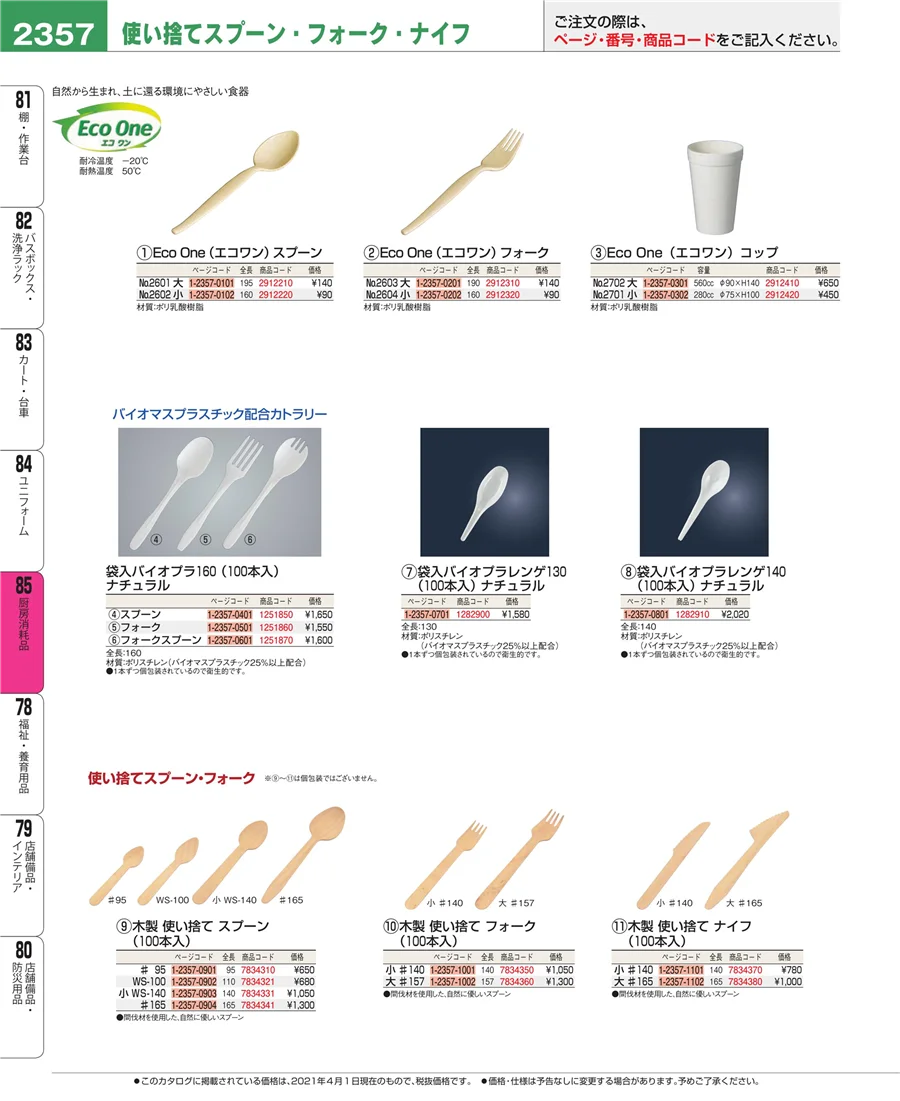 厨房消耗品 ページ2357
