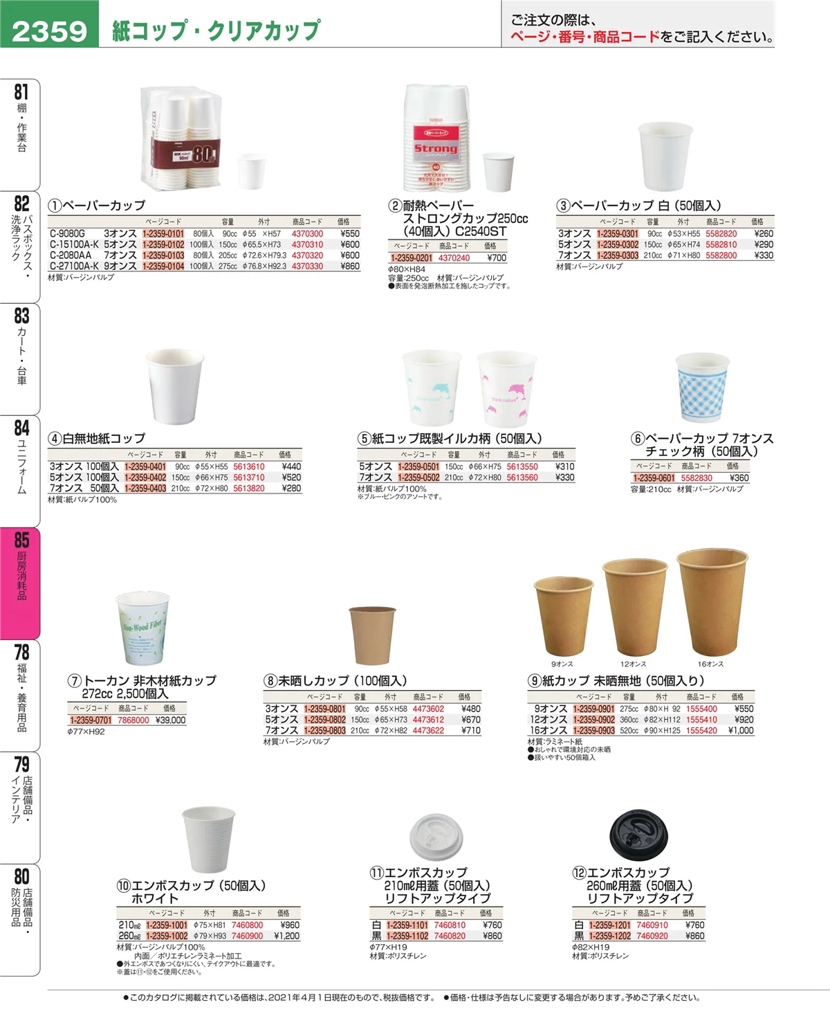 EBM業務用厨房用品カタログvol.21・ページ番号2359・厨房消耗品