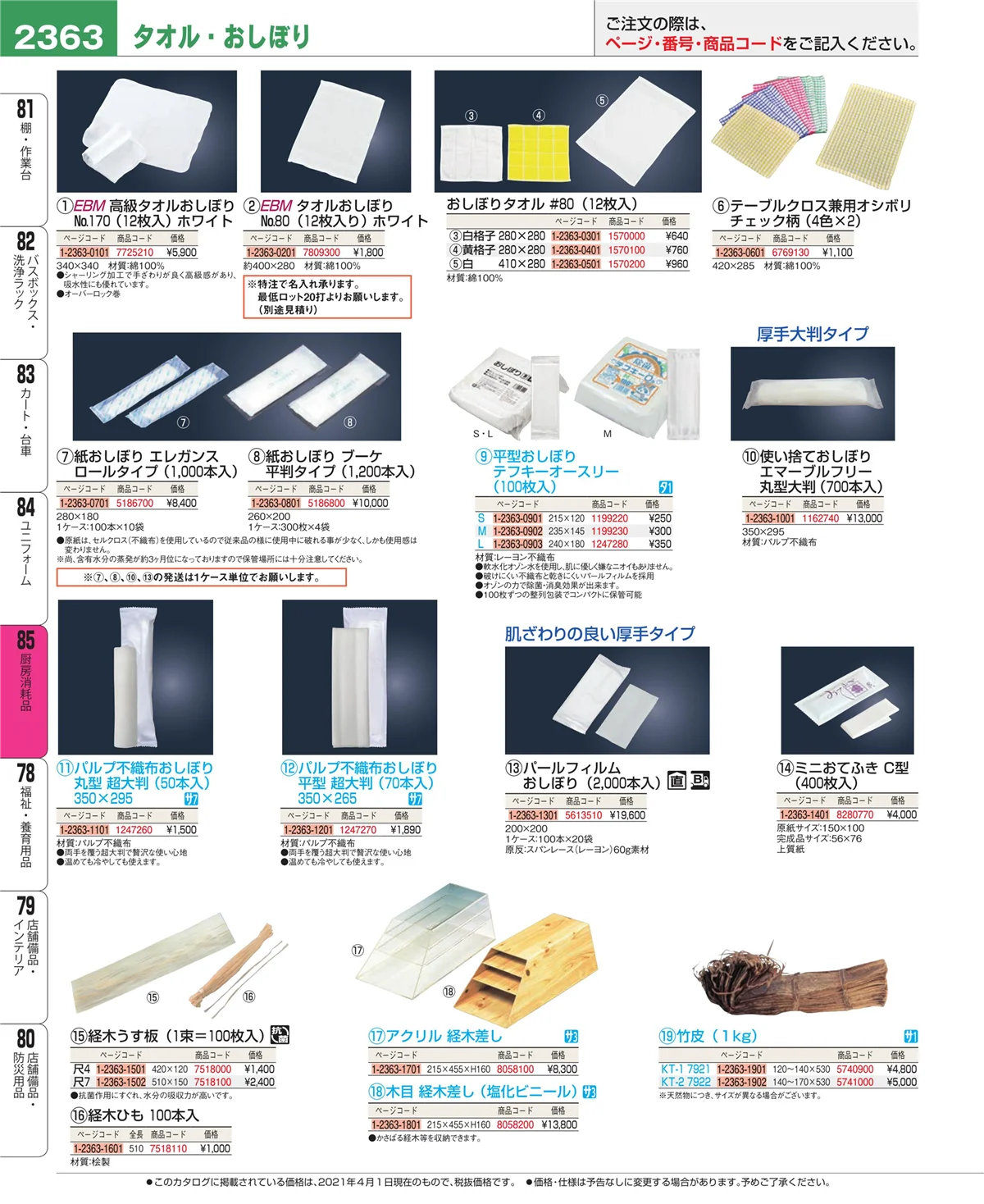 EBM業務用厨房用品カタログvol.21・ページ番号2363・厨房消耗品
