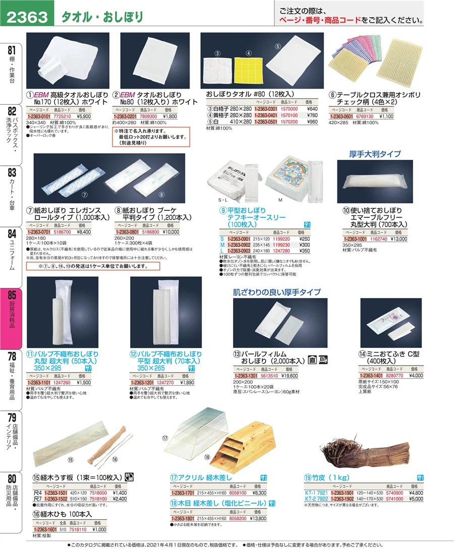 厨房消耗品 ページ2363
