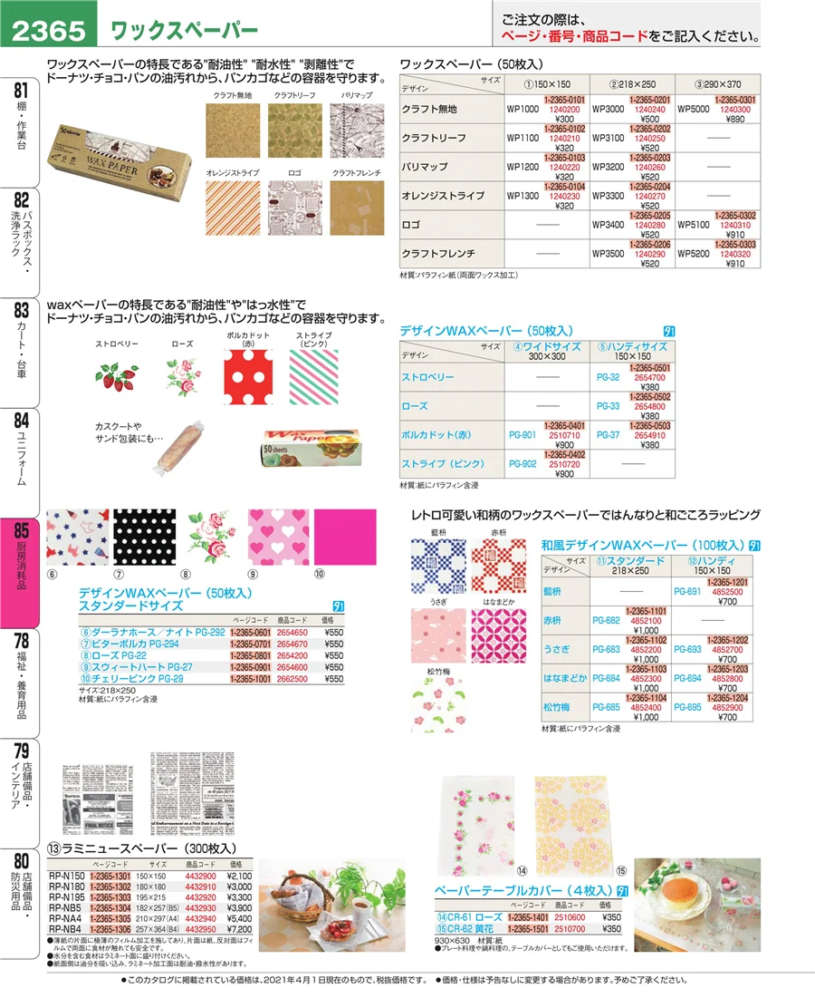 厨房消耗品 ページ2365