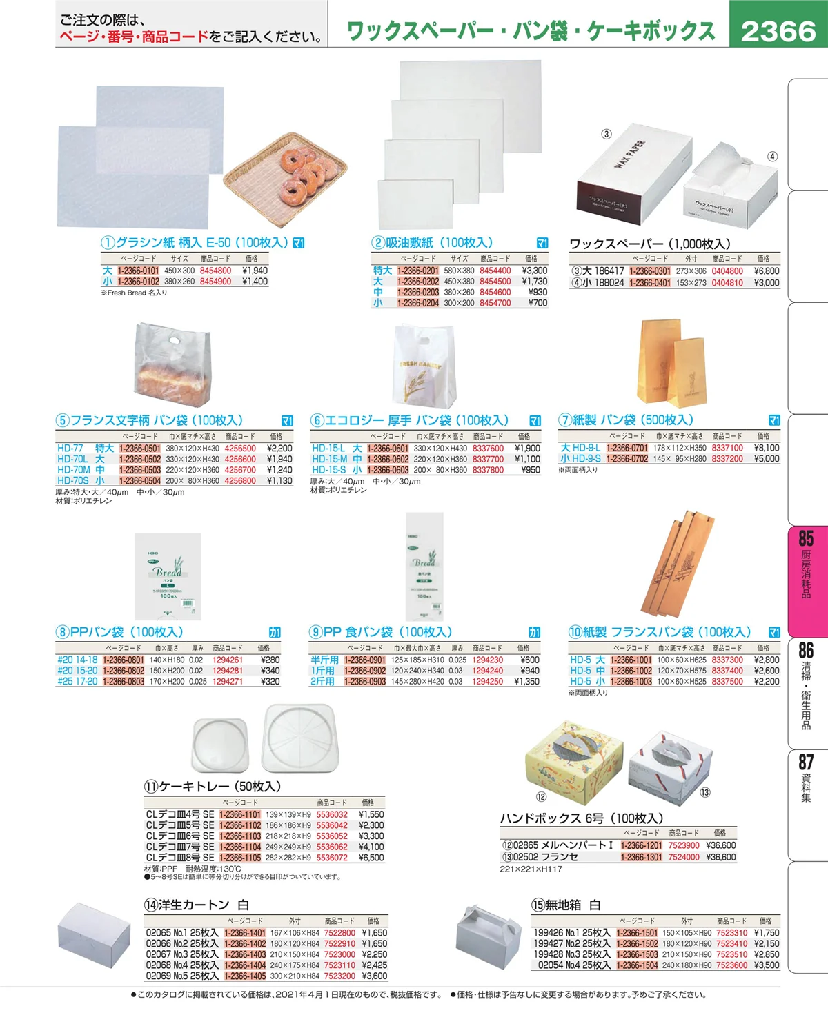 EBM業務用厨房用品カタログvol.21・ページ番号2366・厨房消耗品