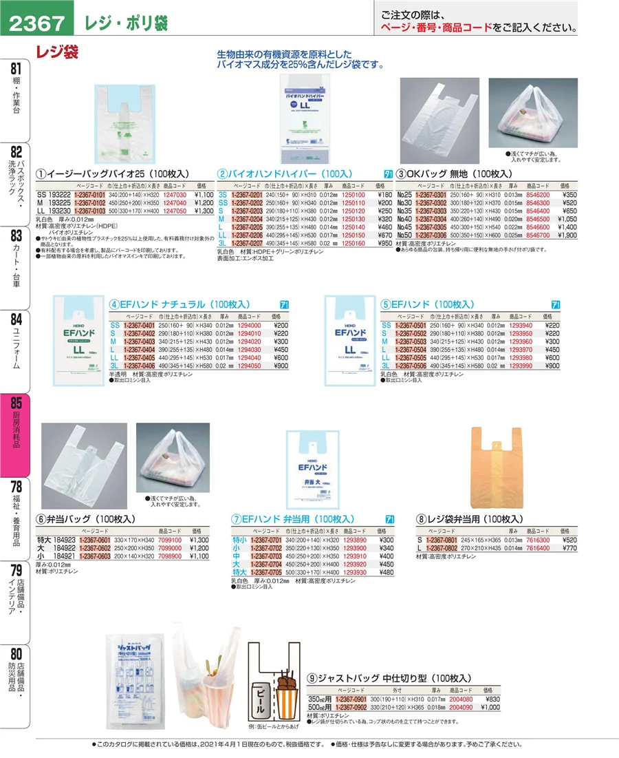 厨房消耗品 ページ2367