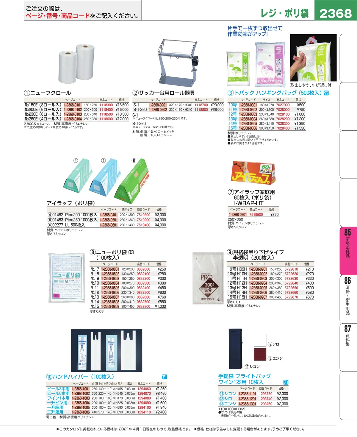 EBM業務用厨房用品カタログvol.21・ページ番号2368・厨房消耗品