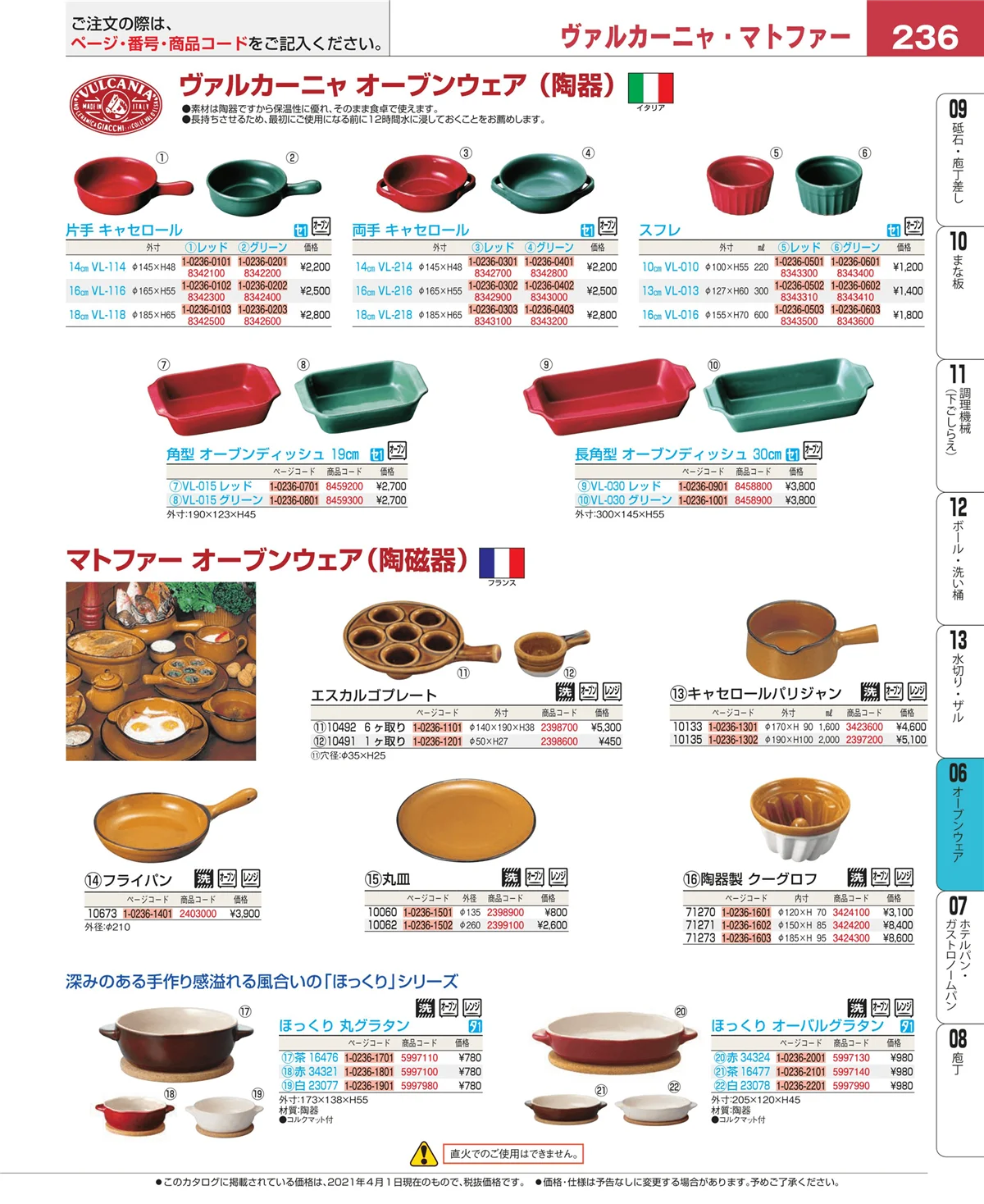 EBM業務用厨房用品カタログvol.21・ページ番号236・オーブン・電子レンジ