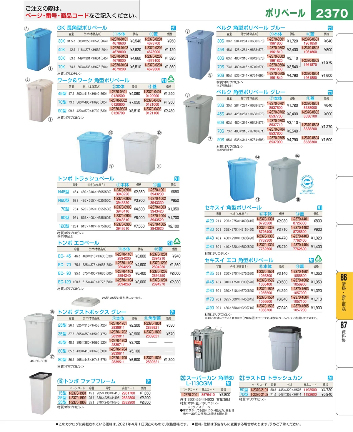 EBM業務用厨房用品カタログvol.21・ページ番号2370・清掃・衛生用品