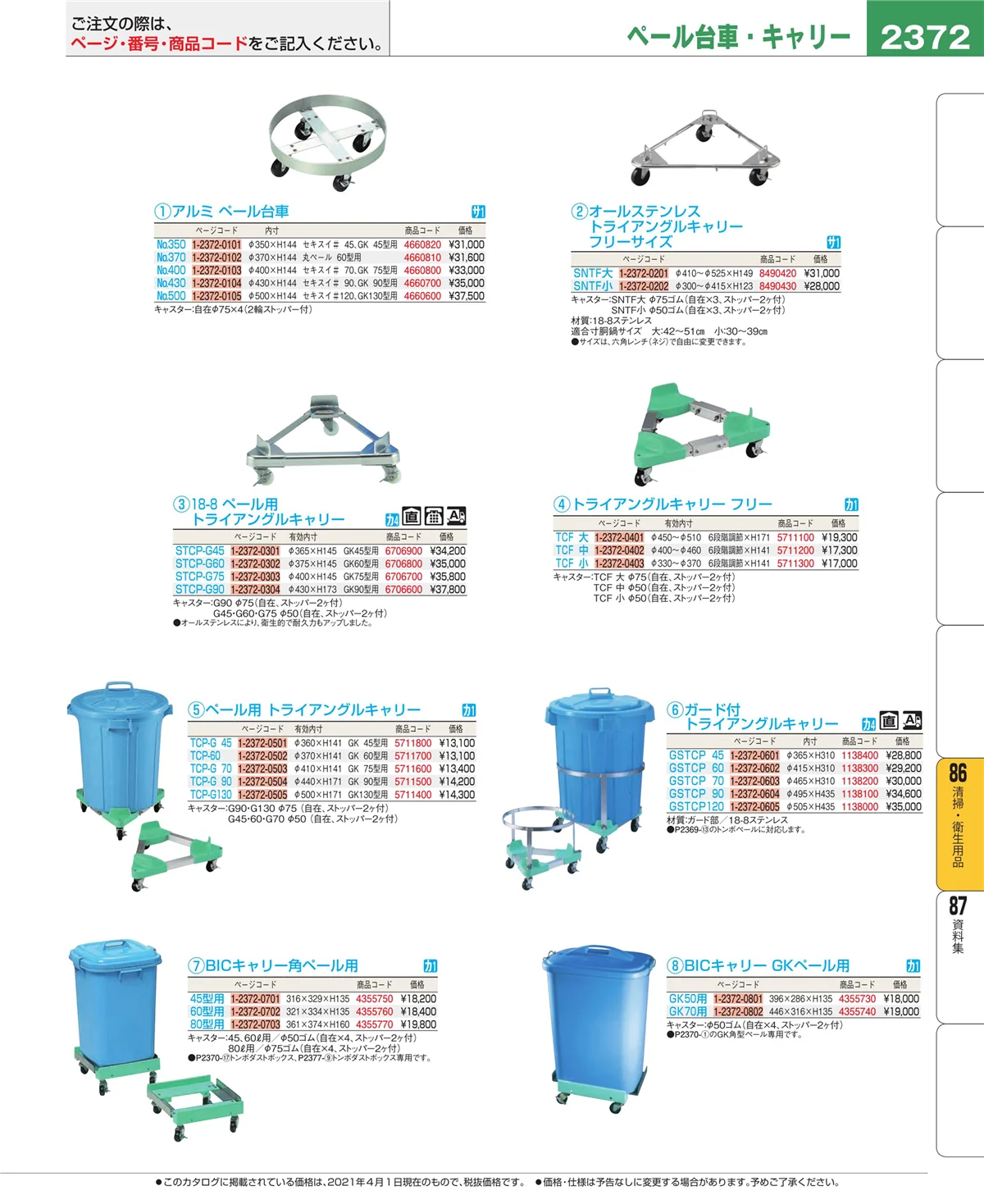 EBM業務用厨房用品カタログvol.21・ページ番号2372・清掃・衛生用品