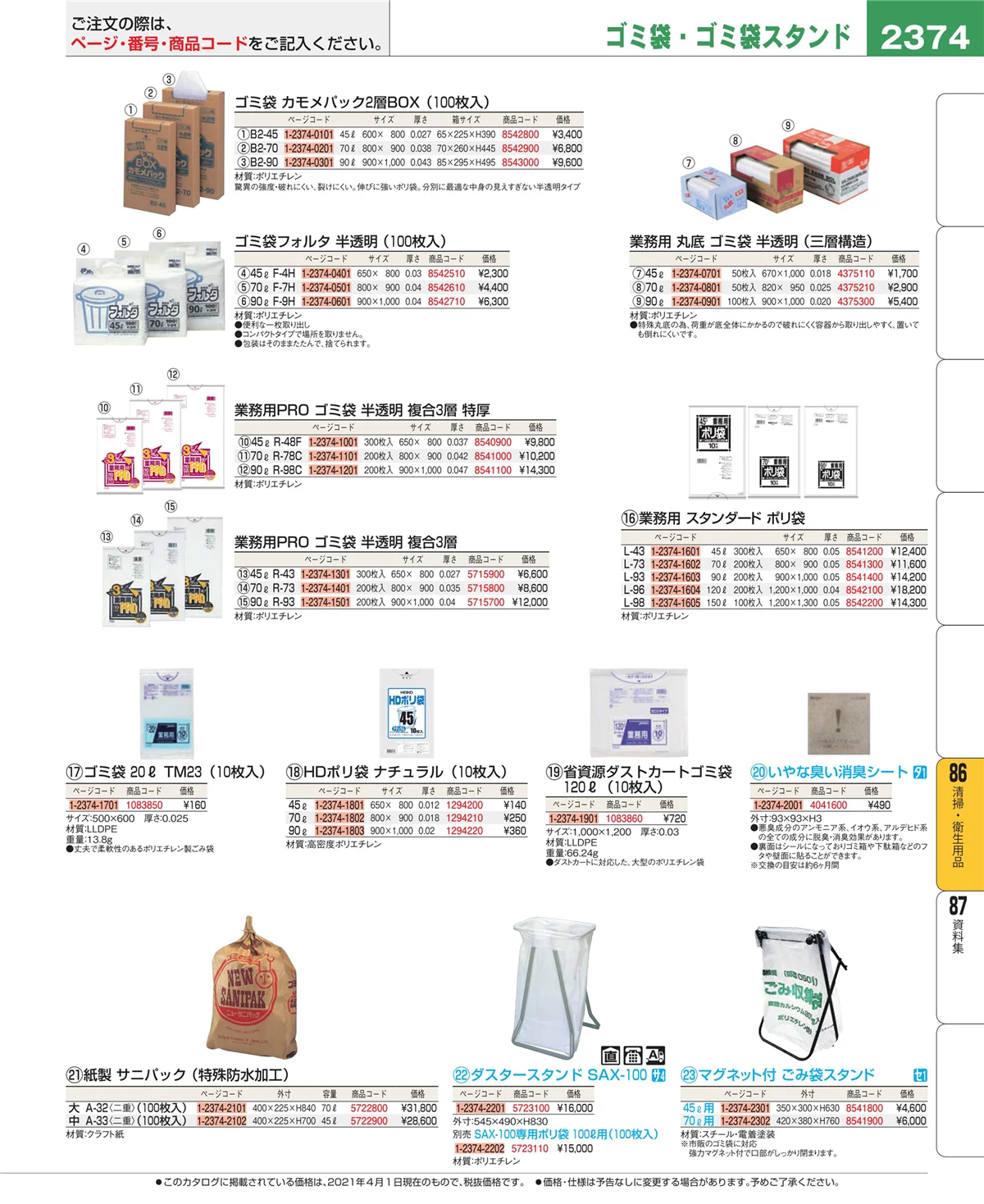 EBM業務用厨房用品カタログvol.21・ページ番号2374・清掃・衛生用品