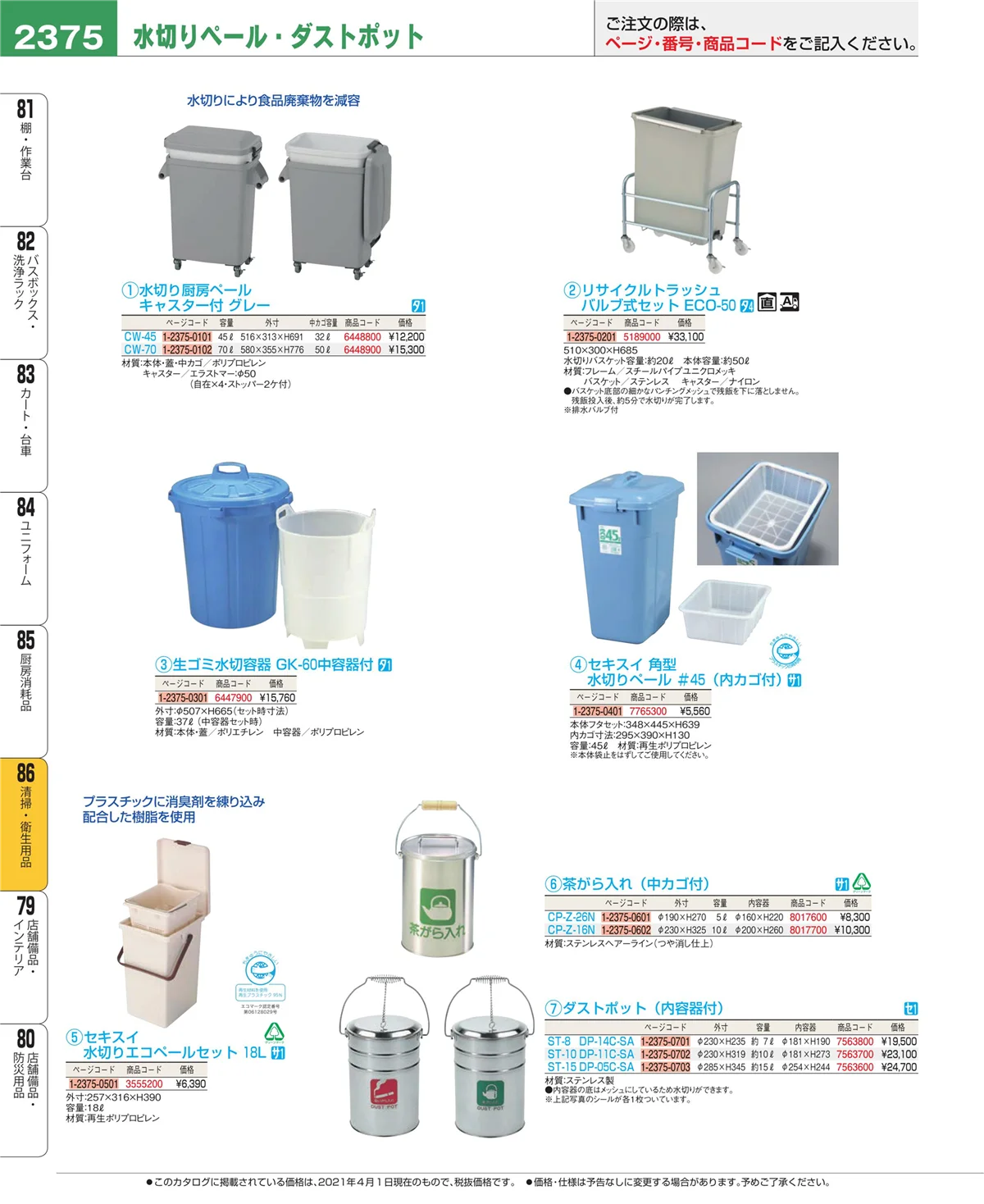 EBM業務用厨房用品カタログvol.21・ページ番号2375・清掃・衛生用品
