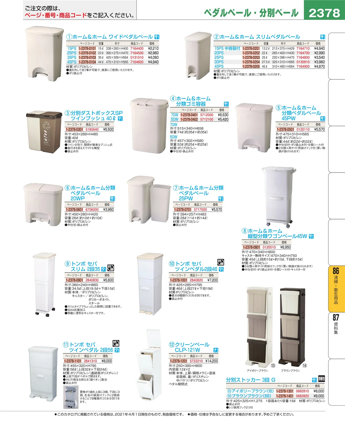 EBM業務用厨房用品カタログvol.21・ページ番号2378・清掃・衛生用品