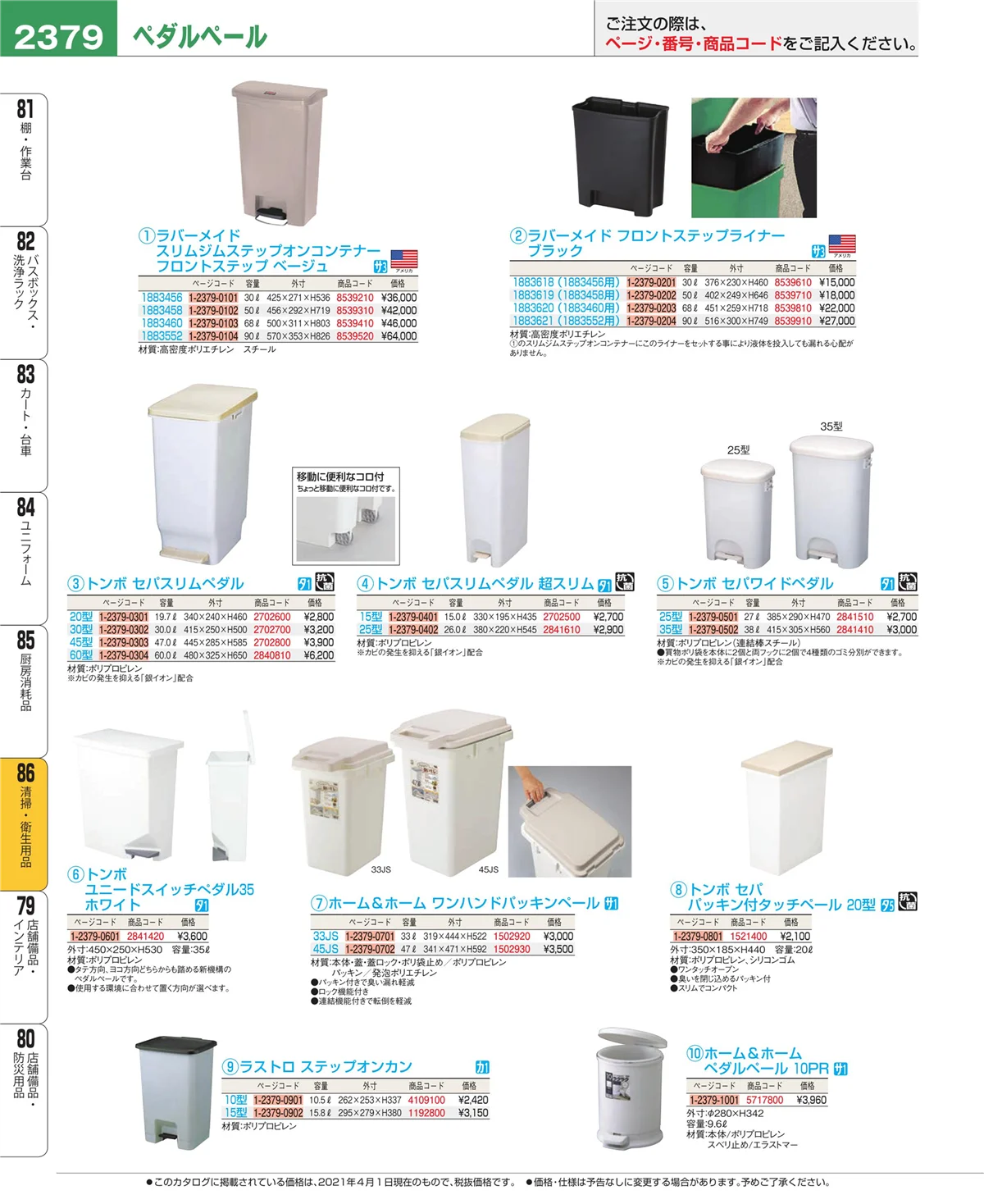 EBM業務用厨房用品カタログvol.21・ページ番号2379・清掃・衛生用品