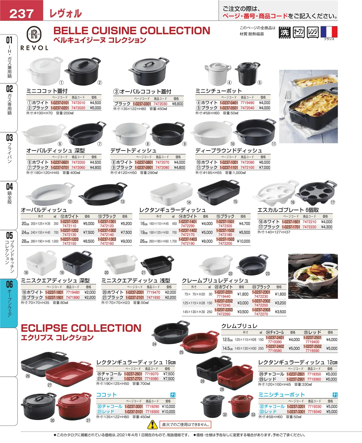 EBM業務用厨房用品カタログvol.21・ページ番号237・オーブンウェア