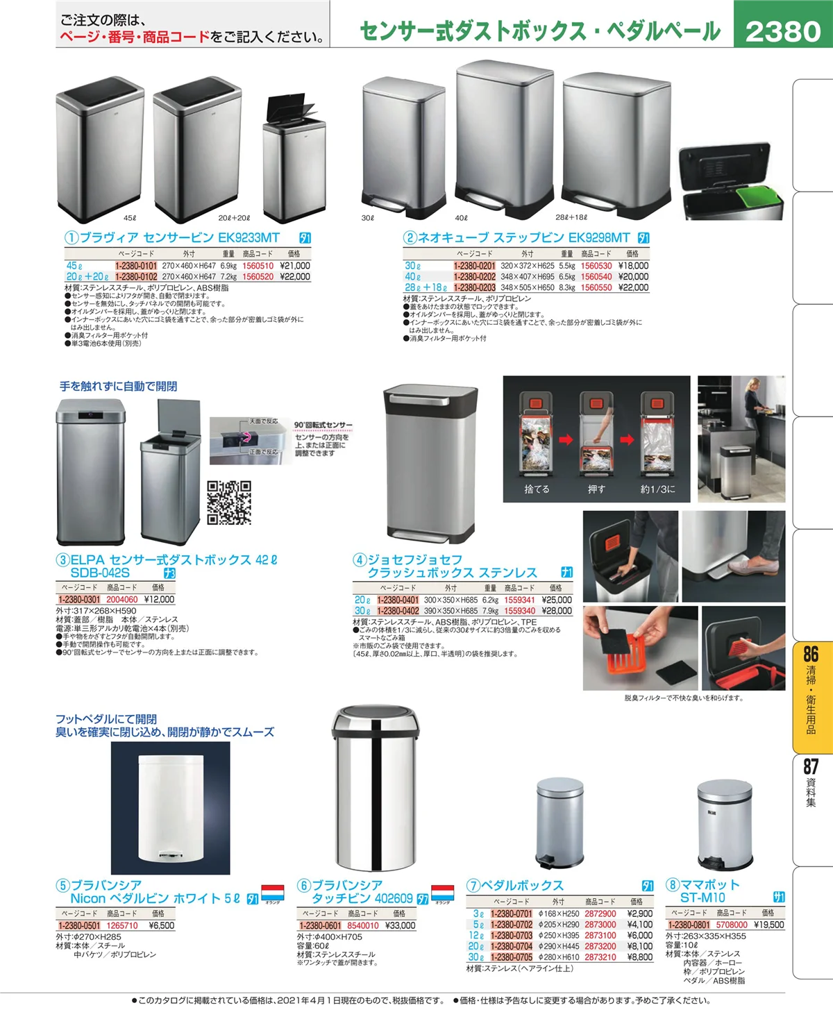 EBM業務用厨房用品カタログvol.21・ページ番号2380・清掃・衛生用品