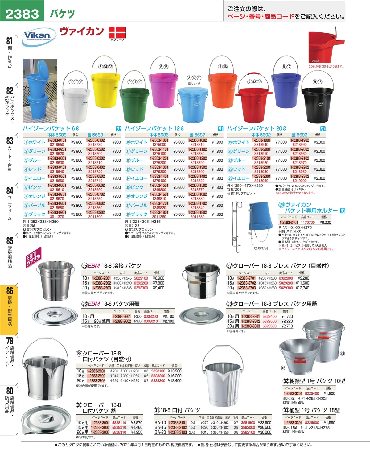 EBM業務用厨房用品カタログvol.21・ページ番号2383・清掃・衛生用品