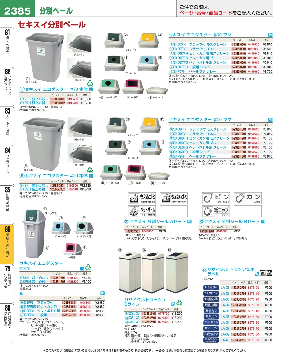 EBM業務用厨房用品カタログvol.21・ページ番号2385・清掃・衛生用品