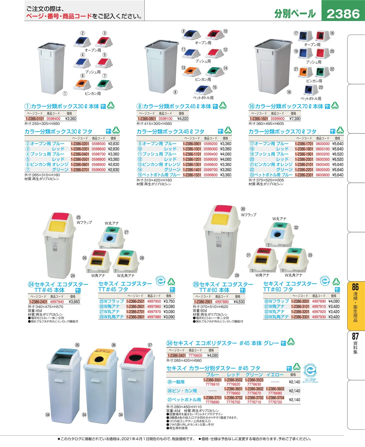 EBM業務用厨房用品カタログvol.21・ページ番号2386・清掃・衛生用品