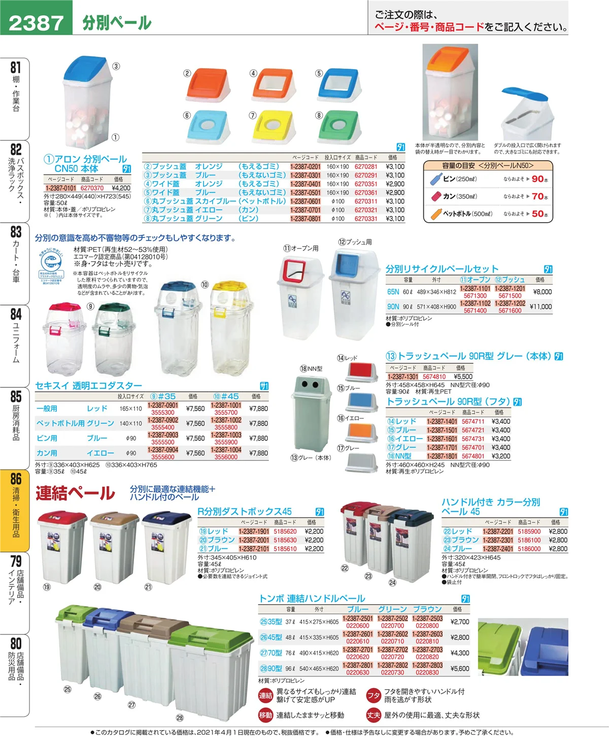 EBM業務用厨房用品カタログvol.21・ページ番号2387・清掃・衛生用品
