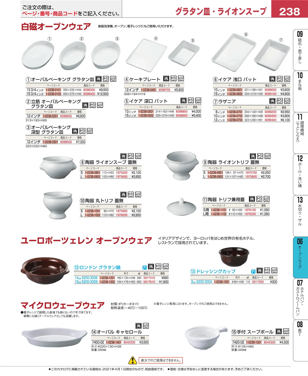 EBM業務用厨房用品カタログvol.21・ページ番号238・オーブンウェア