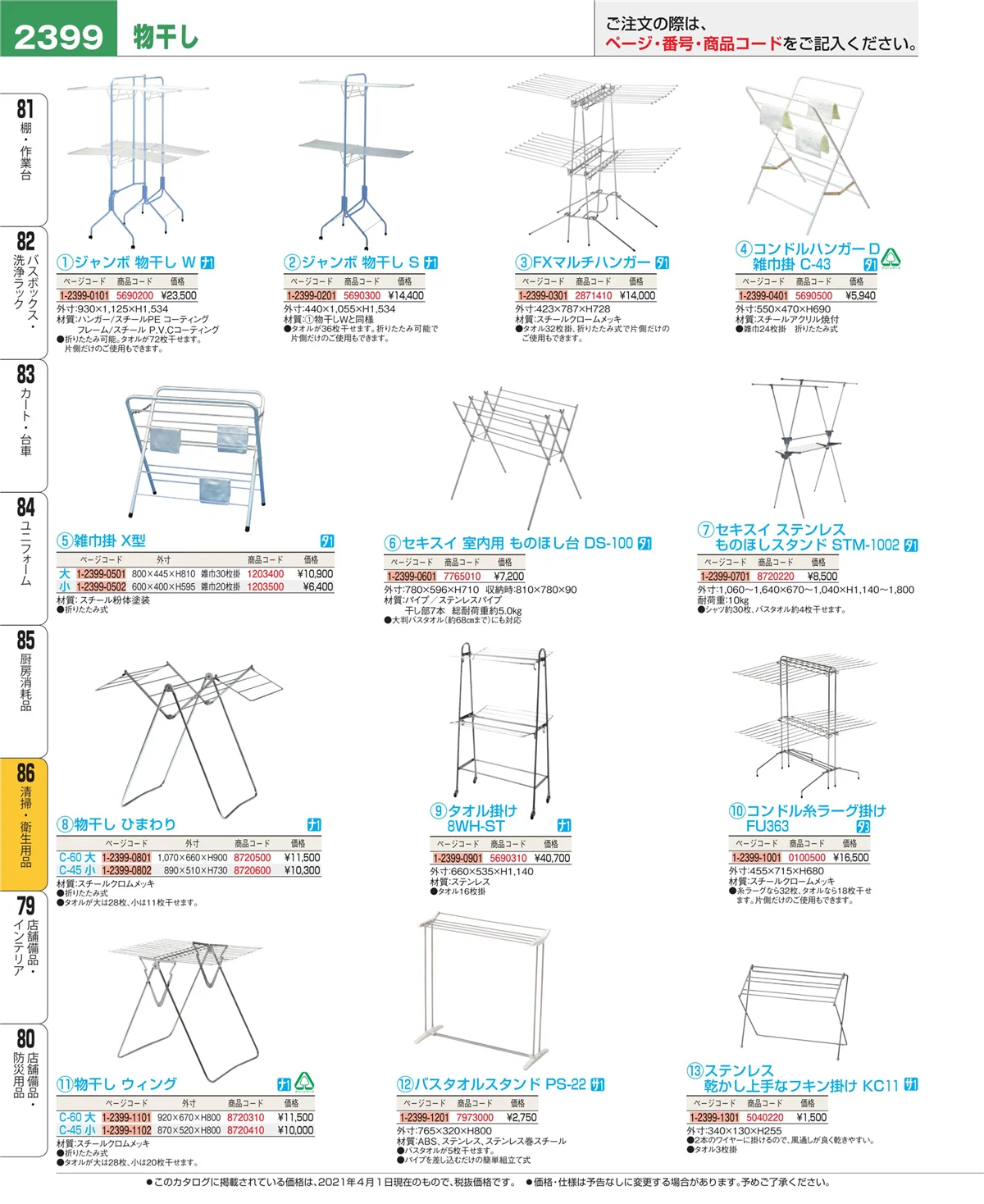 EBM業務用厨房用品カタログvol.21・ページ番号2399・清掃・衛生用品