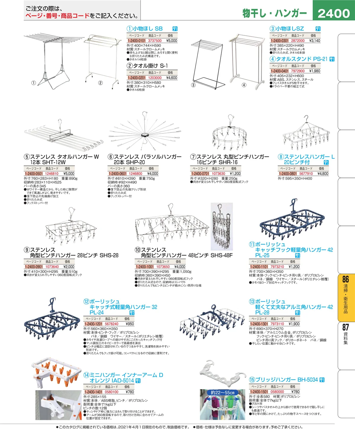 EBM業務用厨房用品カタログvol.21・ページ番号2400・清掃・衛生用品