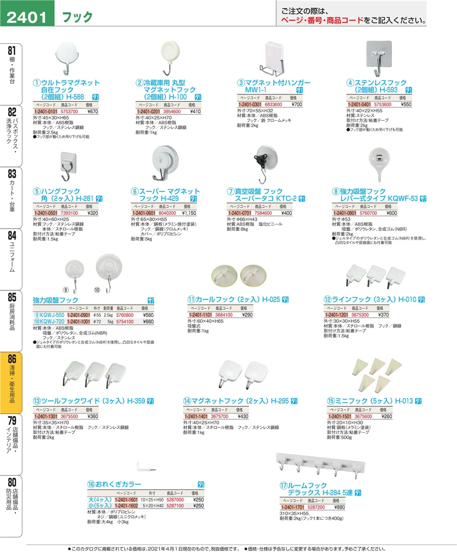 清掃・衛生用品 ページ2401
