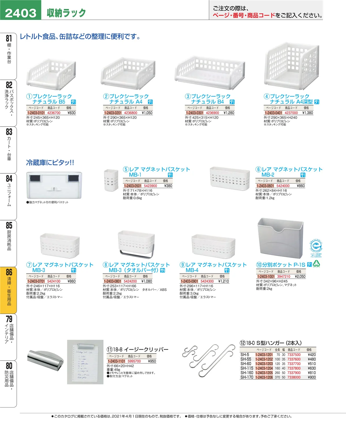 EBM業務用厨房用品カタログvol.21・ページ番号2403・清掃・衛生用品