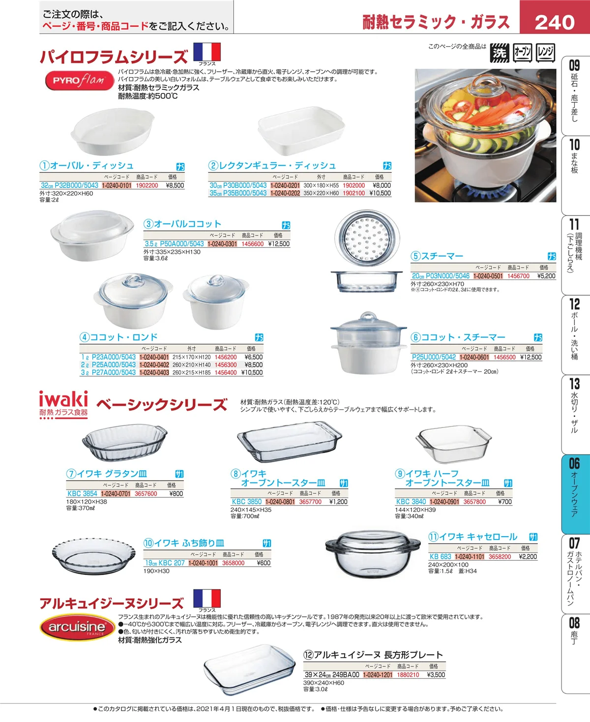 EBM業務用厨房用品カタログvol.21・ページ番号240・オーブンウェア