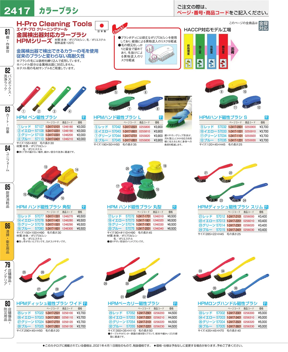 EBM業務用厨房用品カタログvol.21・ページ番号2417・清掃・衛生用品