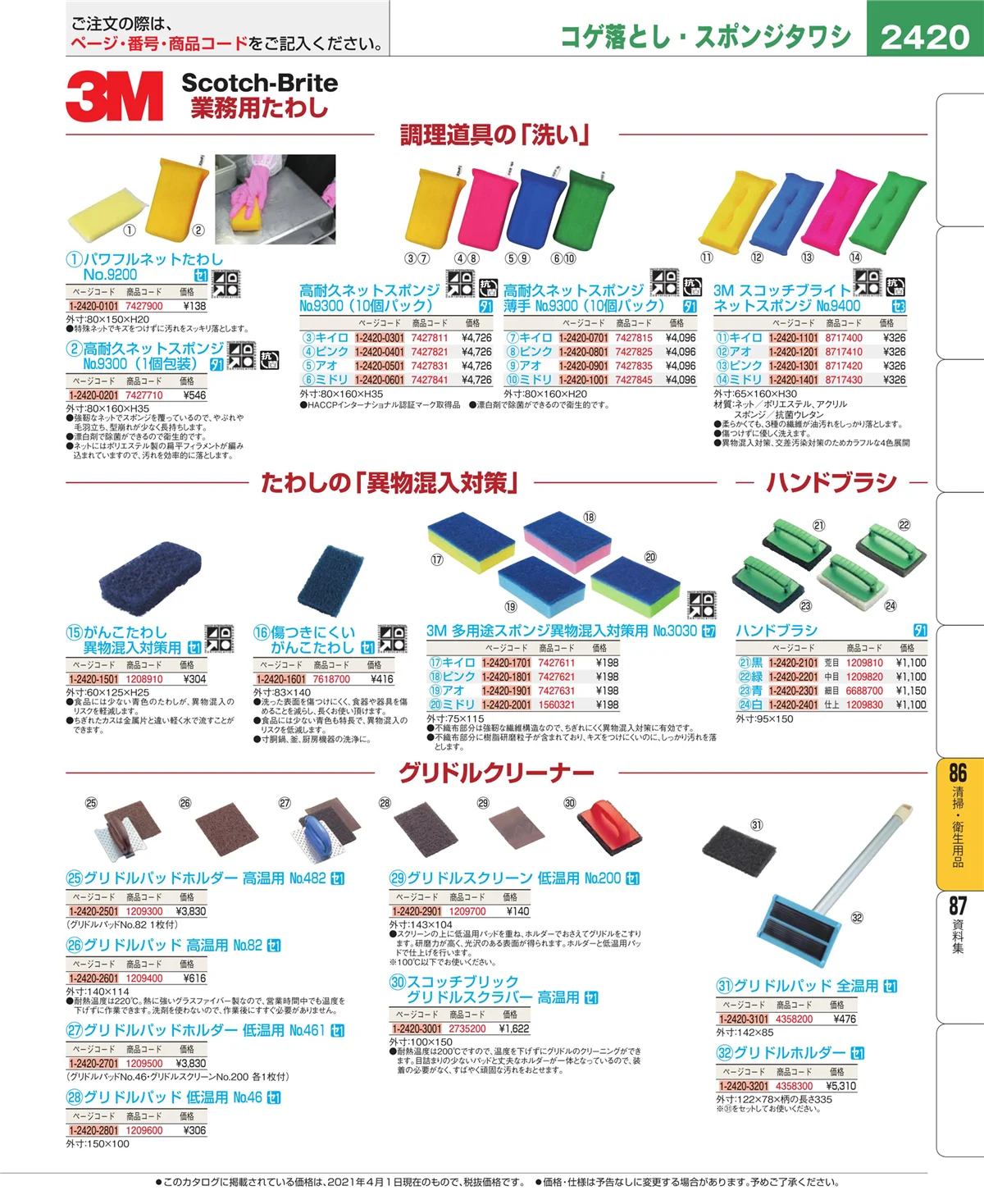 EBM業務用厨房用品カタログvol.21・ページ番号2420・清掃・衛生用品