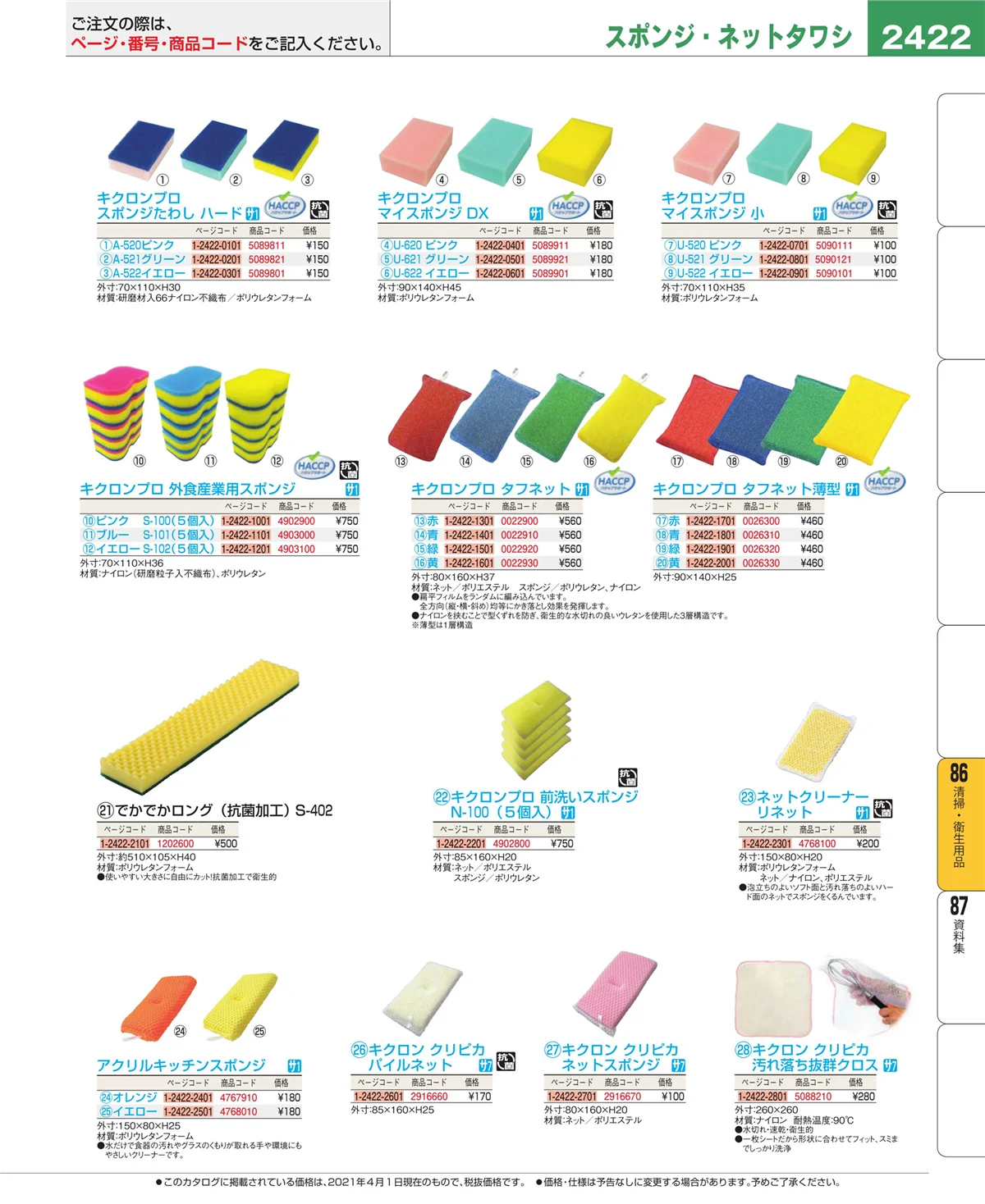 EBM業務用厨房用品カタログvol.21・ページ番号2422・清掃・衛生用品