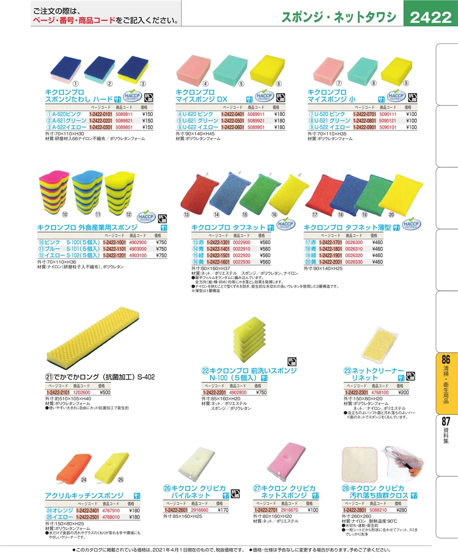 清掃・衛生用品 ページ2422