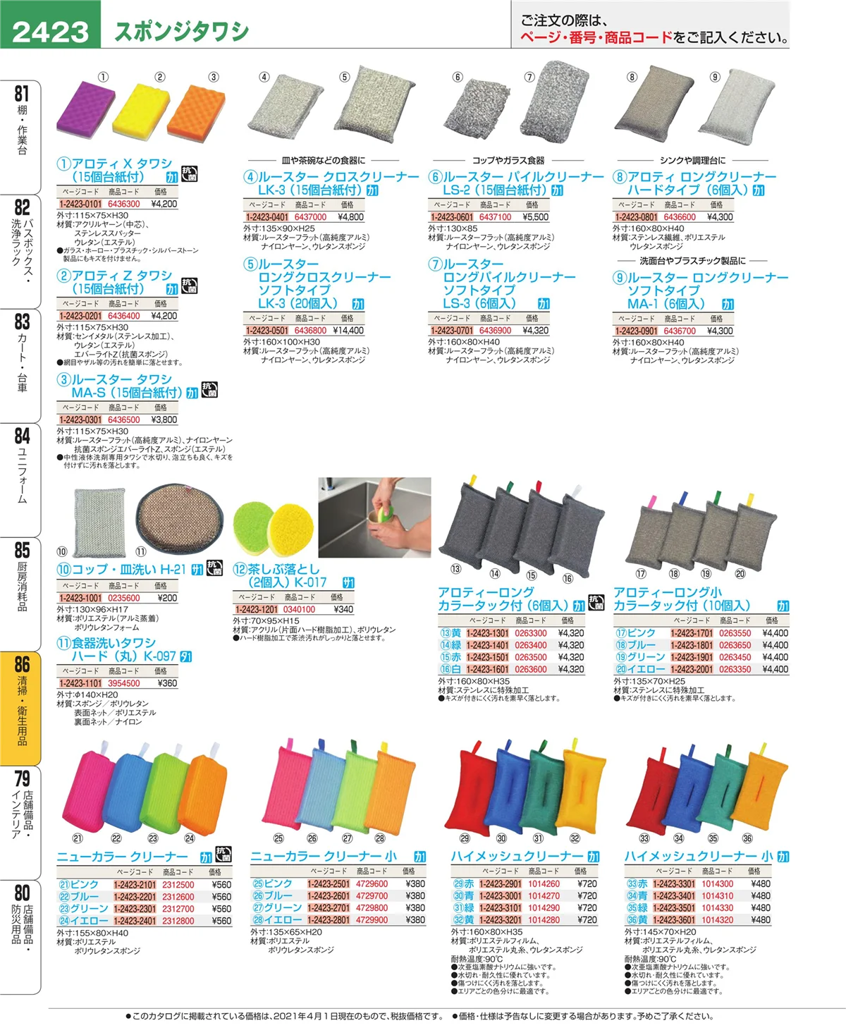 EBM業務用厨房用品カタログvol.21・ページ番号2423・清掃・衛生用品