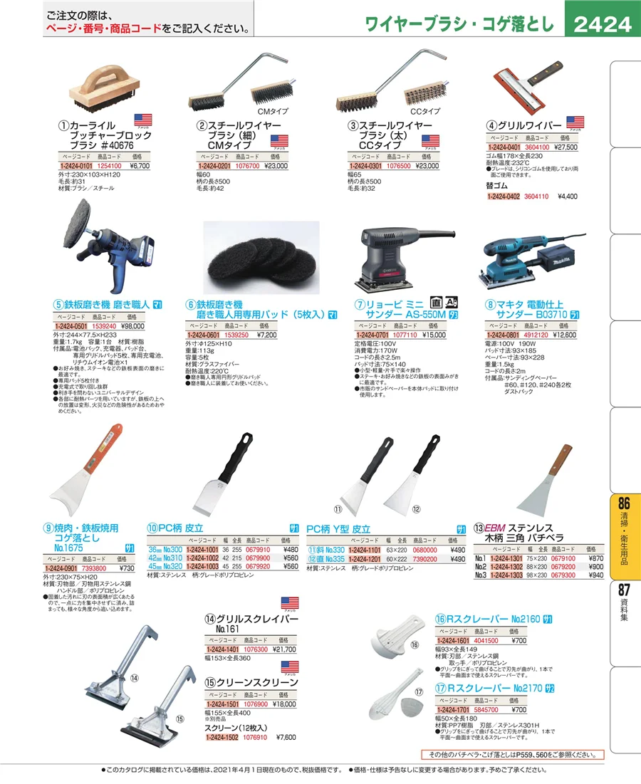 清掃・衛生用品 ページ2424