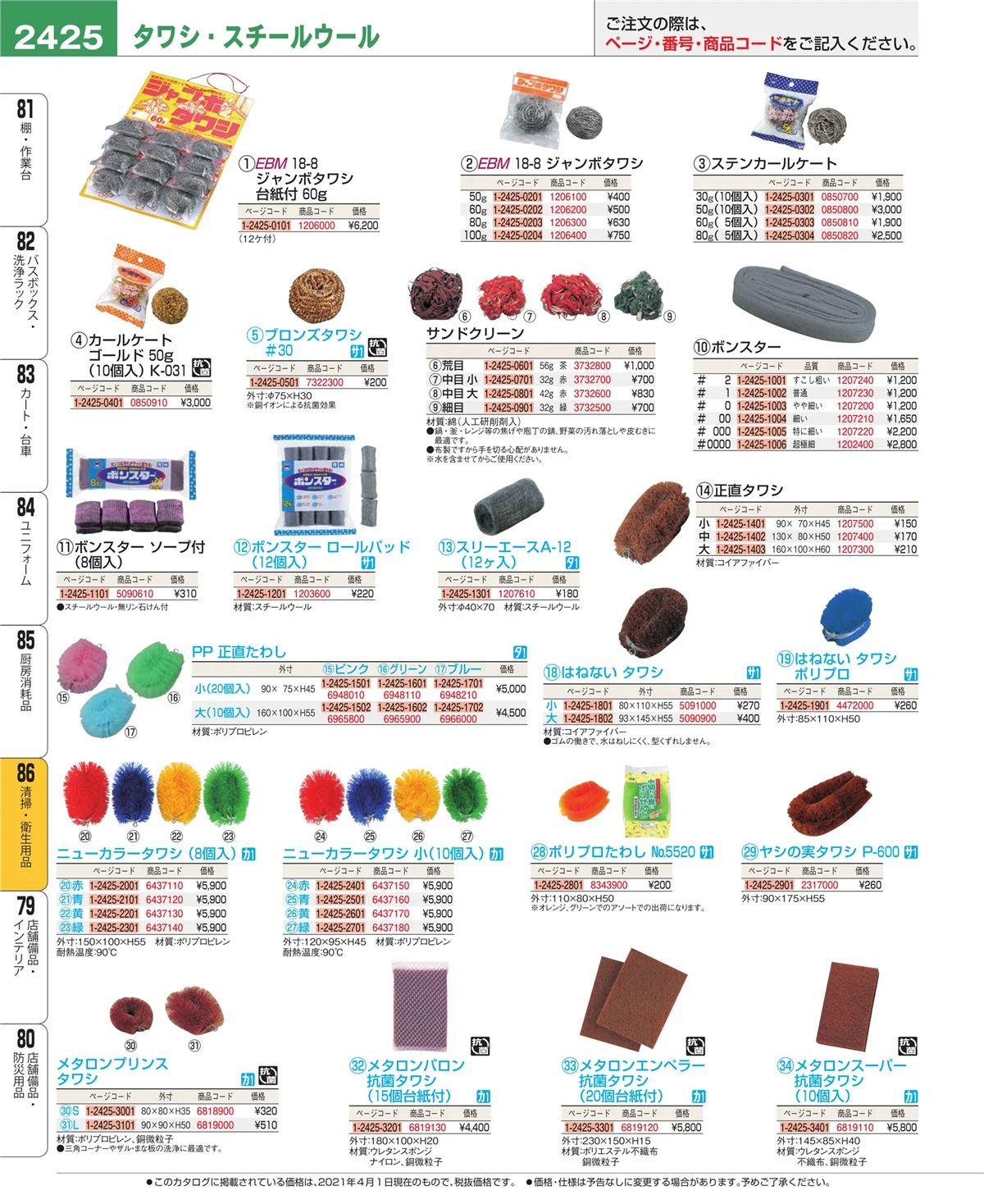 EBM業務用厨房用品カタログvol.21・ページ番号2425・清掃・衛生用品