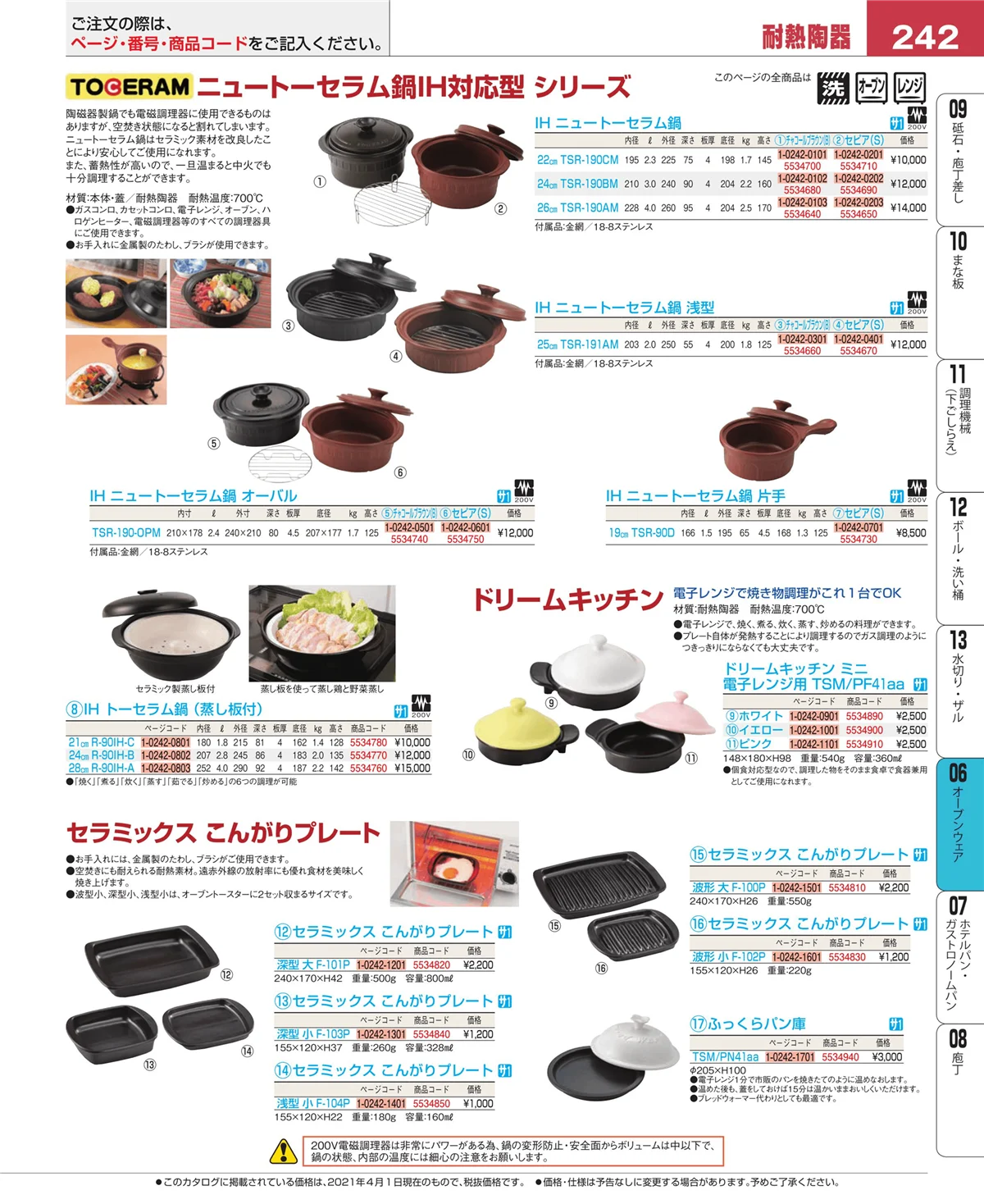 EBM業務用厨房用品カタログvol.21・ページ番号242・オーブンウェア