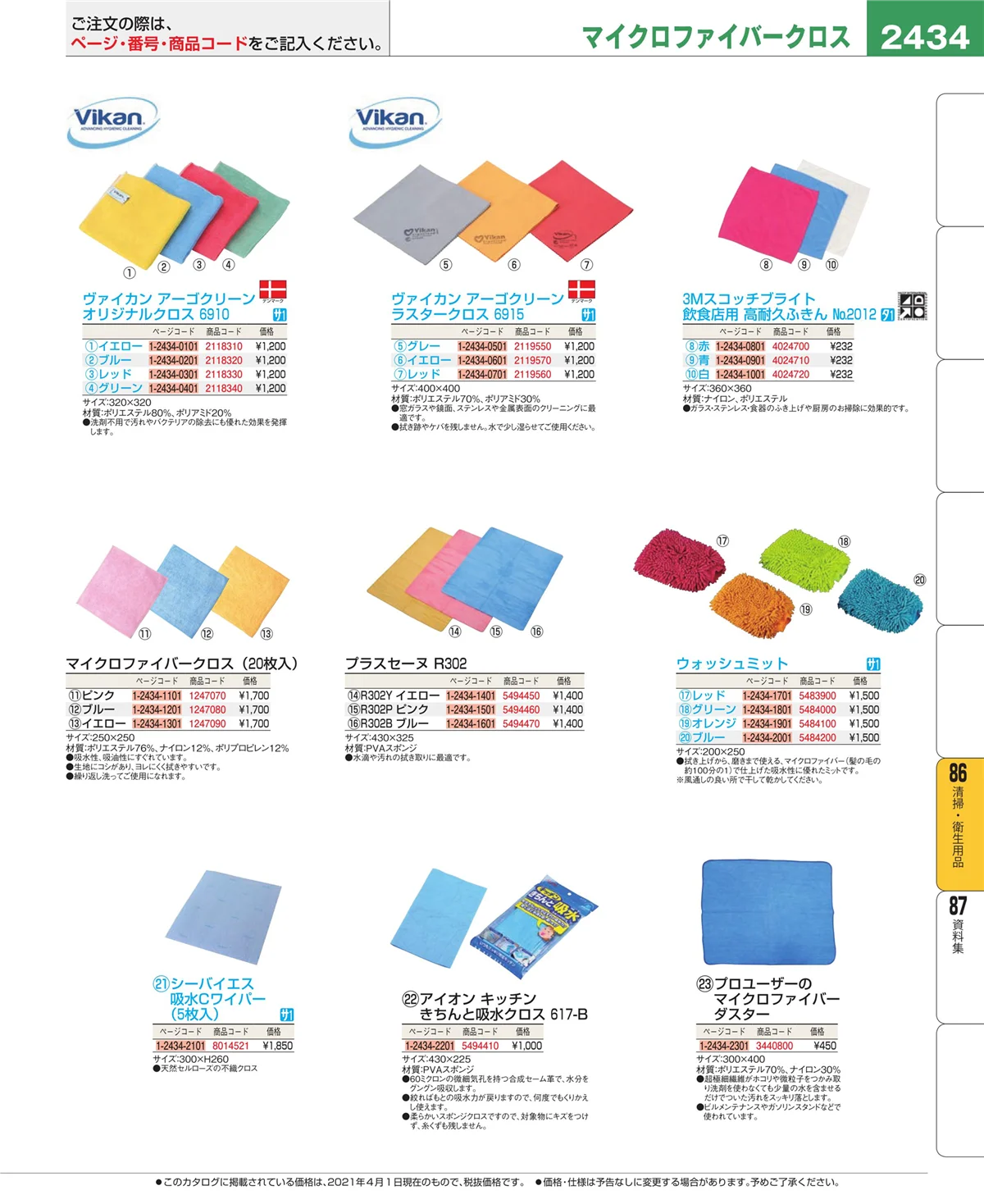 EBM業務用厨房用品カタログvol.21・ページ番号2434・清掃・衛生用品