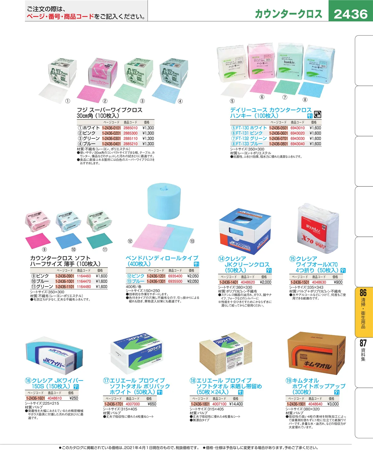 EBM業務用厨房用品カタログvol.21・ページ番号2436・清掃・衛生用品