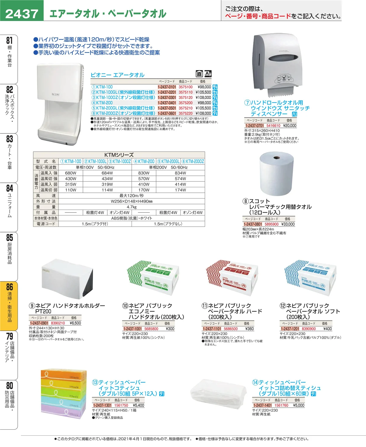 EBM業務用厨房用品カタログvol.21・ページ番号2437・清掃・衛生用品