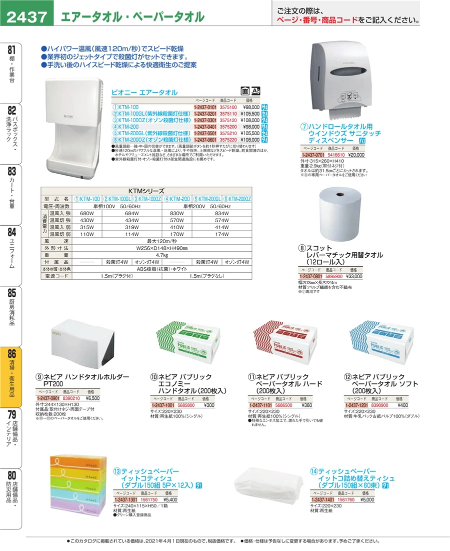 清掃・衛生用品 ページ2437