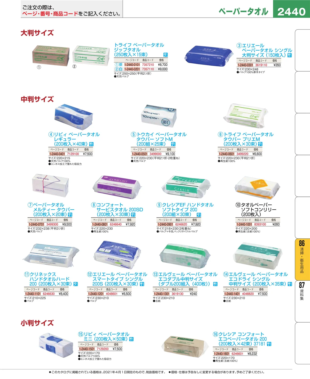 EBM業務用厨房用品カタログvol.21・ページ番号2440・清掃・衛生用品