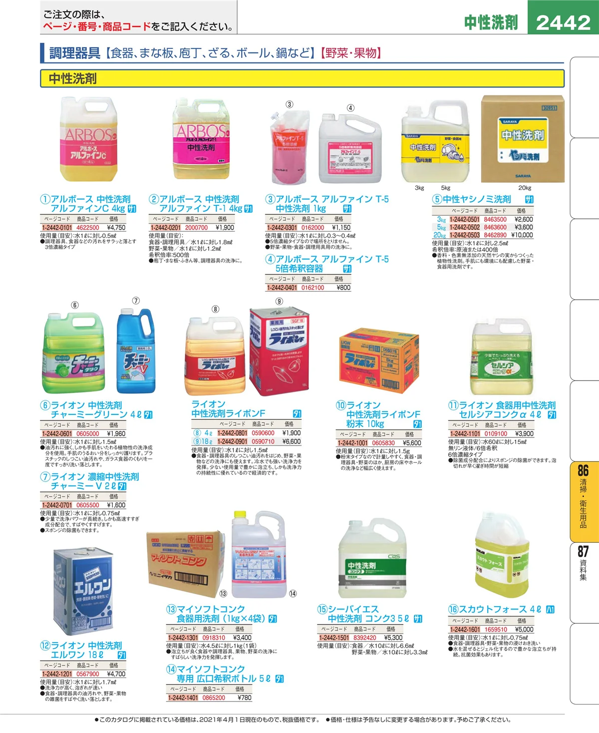 EBM業務用厨房用品カタログvol.21・ページ番号2442・清掃・衛生用品
