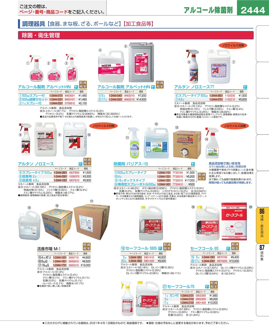 清掃・衛生用品 ページ2444