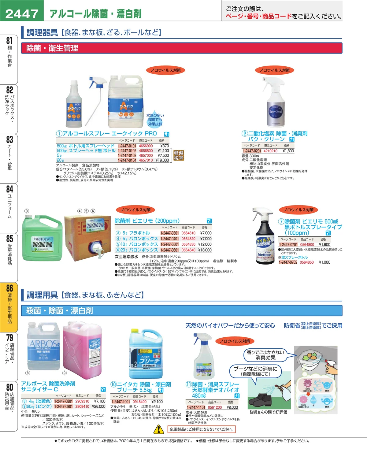 EBM業務用厨房用品カタログvol.21・ページ番号2447・清掃・衛生用品