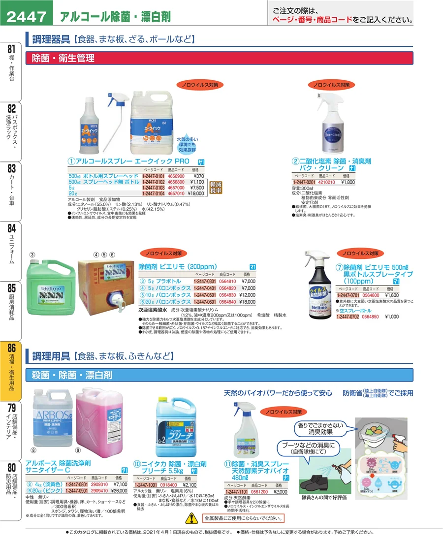 清掃・衛生用品 ページ2447