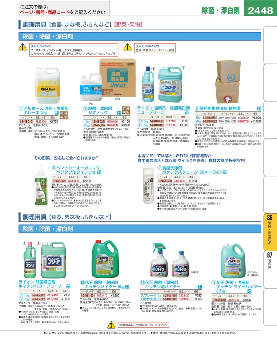 清掃・衛生用品 ページ2448