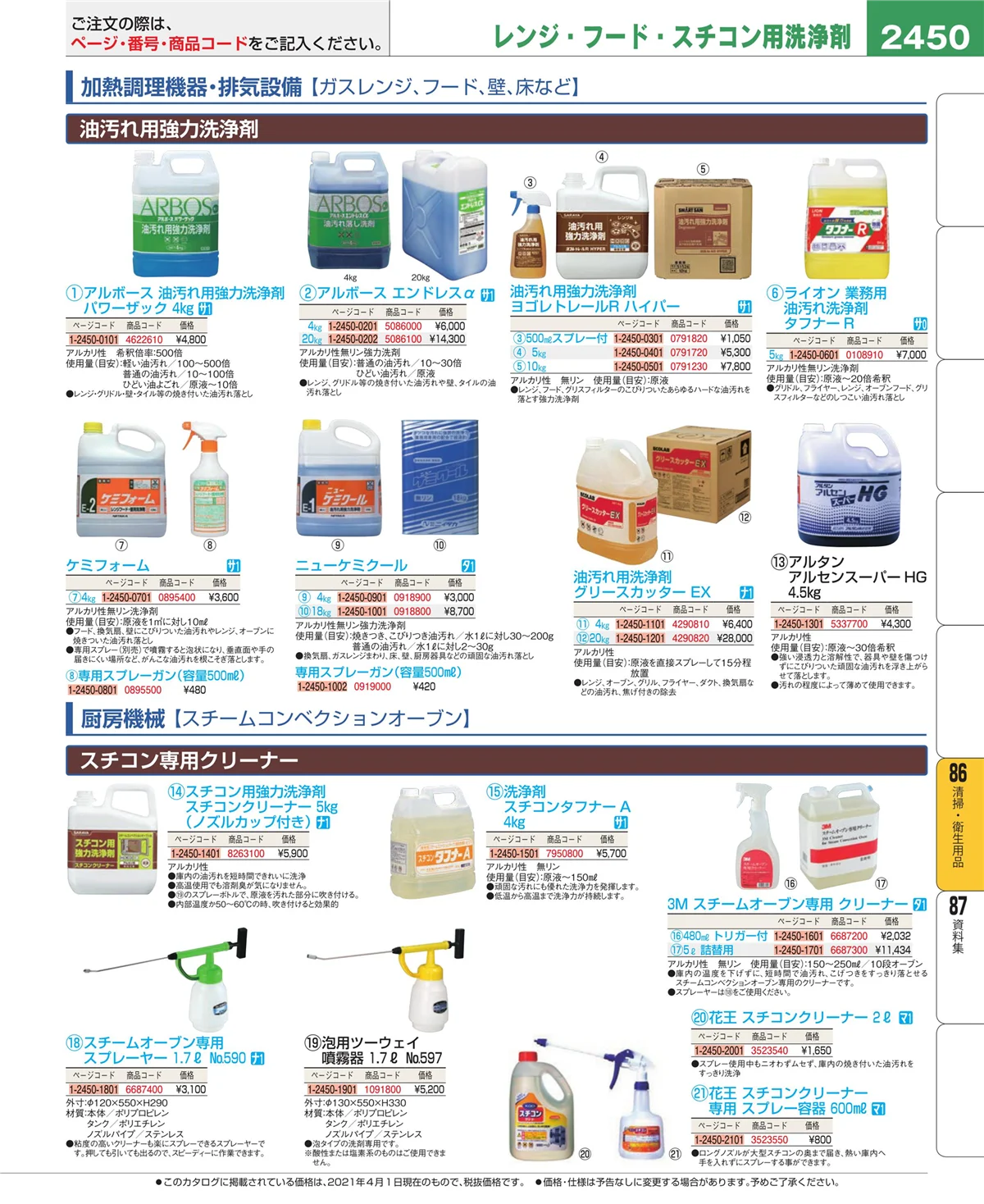 EBM業務用厨房用品カタログvol.21・ページ番号2450・清掃・衛生用品