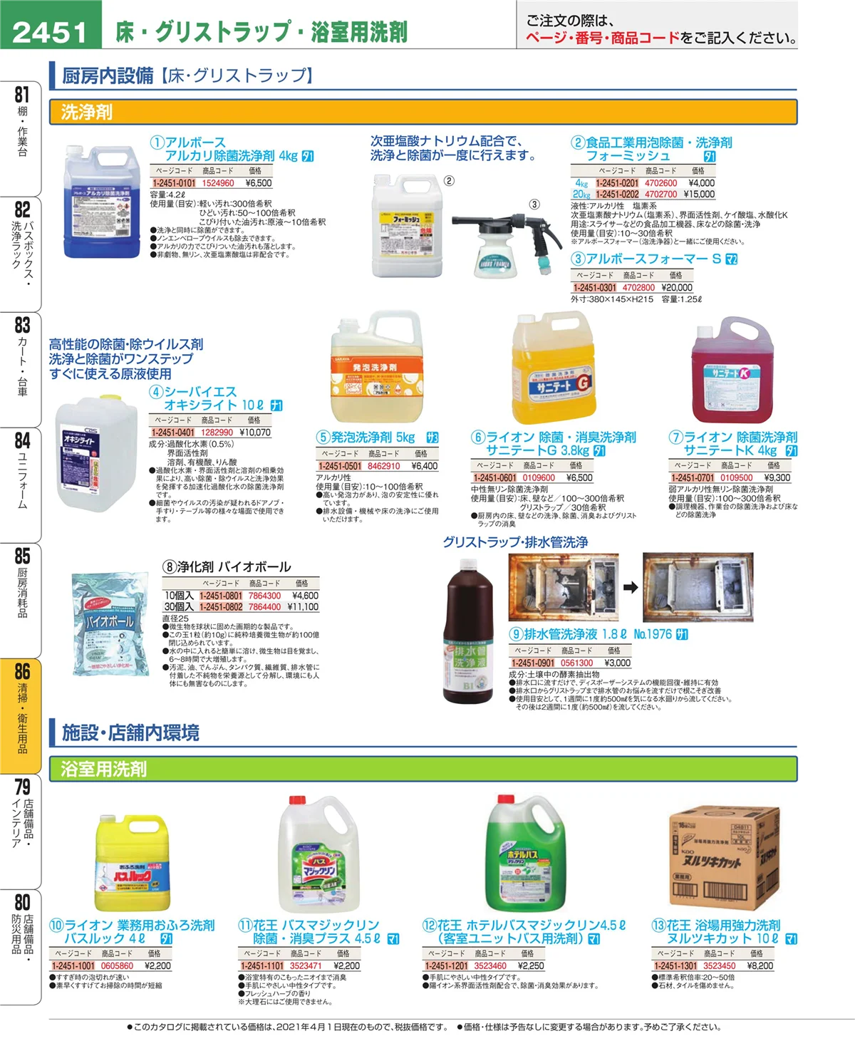 EBM業務用厨房用品カタログvol.21・ページ番号2451・清掃・衛生用品